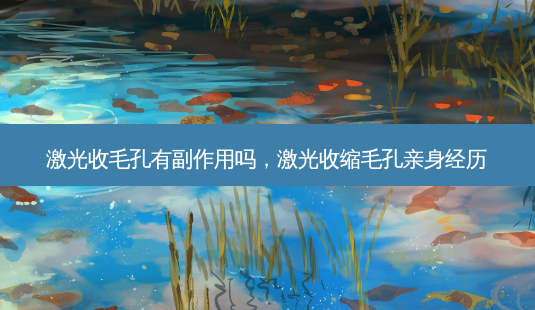 激光收毛孔有副作用吗,激光收缩毛孔亲身经历-第1张图片-美美网 激光收毛孔有副作用吗,激光收缩毛孔亲身经历-第1张图片-美美网