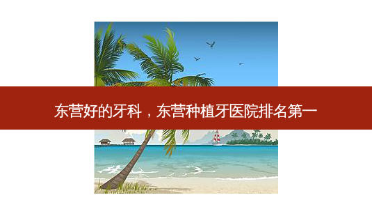 东营好的牙科,东营种植牙医院 *** -第1张图片-美美网 东营好的牙科,东营种植牙医院 *** -第1张图片-美美网