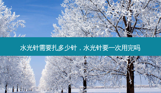 水光针需要扎多少针,水光针要一次用完吗-第1张图片-美美网 水光针需要扎多少针,水光针要一次用完吗-第1张图片-美美网