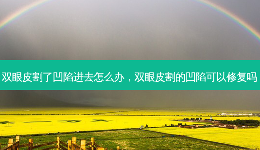 双眼皮割了凹陷进去怎么办,双眼皮割的凹陷可以修复吗-第1张图片-美美网 双眼皮割了凹陷进去怎么办,双眼皮割的凹陷可以修复吗-第1张图片-美美网