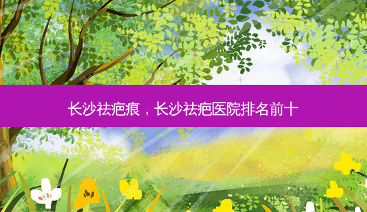 长沙祛疤痕,长沙祛疤医院排名前十-第1张图片-美美网 长沙祛疤痕,长沙祛疤医院排名前十-第1张图片-美美网