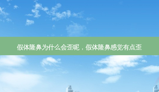 假体隆鼻为什么会歪呢,假体隆鼻感觉有点歪-第1张图片-美美网 假体隆鼻为什么会歪呢,假体隆鼻感觉有点歪-第1张图片-美美网