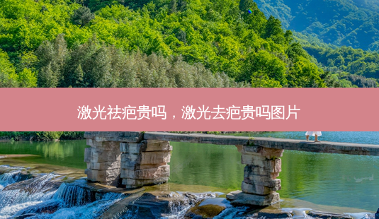 激光祛疤贵吗,激光去疤贵吗图片-第1张图片-美美网 激光祛疤贵吗,激光去疤贵吗图片-第1张图片-美美网