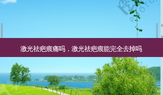 激光祛疤痕痛吗,激光祛疤痕能完全去掉吗-第1张图片-美美网 激光祛疤痕痛吗,激光祛疤痕能完全去掉吗-第1张图片-美美网