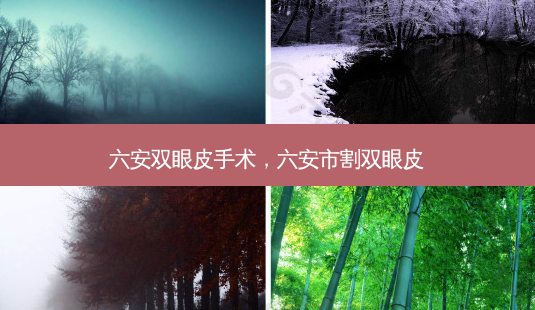 六安双眼皮手术,六安市割双眼皮-第1张图片-美美网 六安双眼皮手术,六安市割双眼皮-第1张图片-美美网