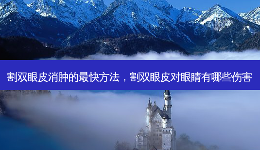割双眼皮消肿的 *** 快 *** ,割双眼皮对眼睛有哪些伤害-第1张图片-美美网 割双眼皮消肿的 *** 快 *** ,割双眼皮对眼睛有哪些伤害-第1张图片-美美网
