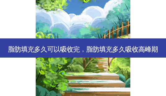 脂肪填充多久可以吸收完,脂肪填充多久吸收高峰期-第1张图片-美美网 脂肪填充多久可以吸收完,脂肪填充多久吸收高峰期-第1张图片-美美网