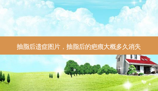 抽脂后遗症图片,抽脂后的疤痕大概多久消失-第1张图片-美美网 抽脂后遗症图片,抽脂后的疤痕大概多久消失-第1张图片-美美网