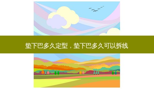 垫下巴多久定型,垫下巴多久可以拆线-第1张图片-美美网 垫下巴多久定型,垫下巴多久可以拆线-第1张图片-美美网