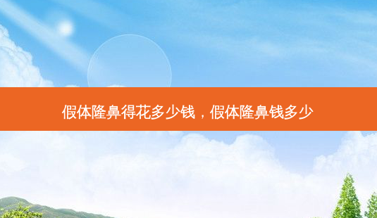 假体隆鼻得花多少钱,假体隆鼻钱多少-第1张图片-美美网 假体隆鼻得花多少钱,假体隆鼻钱多少-第1张图片-美美网