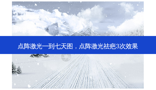 点阵激光一到七天图,点阵激光祛疤3次效果-第1张图片-美美网 点阵激光一到七天图,点阵激光祛疤3次效果-第1张图片-美美网