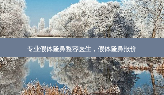 专业假体隆鼻整容医生,假体隆鼻报价-第1张图片-美美网 专业假体隆鼻整容医生,假体隆鼻报价-第1张图片-美美网
