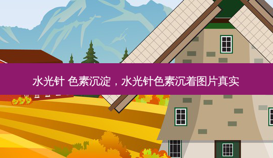 水光针 色素沉淀,水光针色素沉着图片真实-第1张图片-美美网 水光针 色素沉淀,水光针色素沉着图片真实-第1张图片-美美网