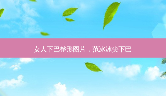 女人下巴整形图片,范冰冰尖下巴-第1张图片-美美网 女人下巴整形图片,范冰冰尖下巴-第1张图片-美美网