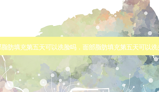 面部脂肪填充第五天可以洗脸吗,面部脂肪填充第五天可以洗头吗-第1张图片-美美网 面部脂肪填充第五天可以洗脸吗,面部脂肪填充第五天可以洗头吗-第1张图片-美美网