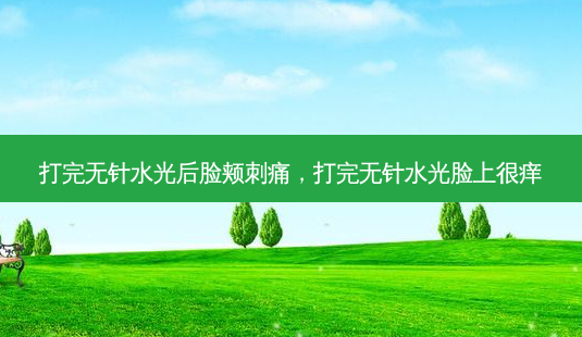 打完无针水光后脸颊刺痛,打完无针水光脸上很痒-第1张图片-美美网 打完无针水光后脸颊刺痛,打完无针水光脸上很痒-第1张图片-美美网
