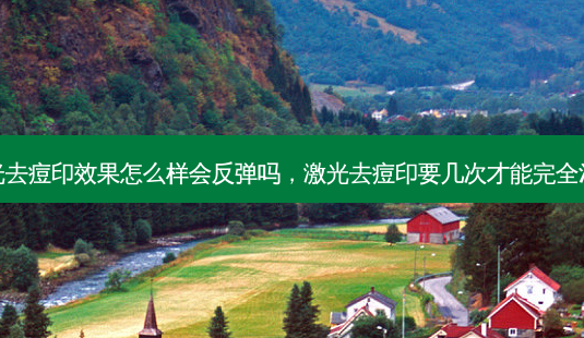激光去痘印效果怎么样会反弹吗,激光去痘印要几次才能完全消除-第1张图片-美美网 激光去痘印效果怎么样会反弹吗,激光去痘印要几次才能完全消除-第1张图片-美美网