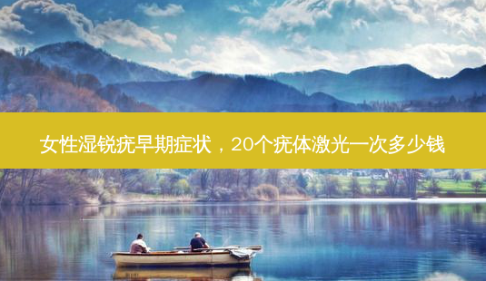 女性湿锐疣早期症状,20个疣体激光一次多少钱-第1张图片-美美网 女性湿锐疣早期症状,20个疣体激光一次多少钱-第1张图片-美美网