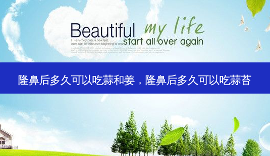 隆鼻后多久可以吃蒜和姜,隆鼻后多久可以吃蒜苔-第1张图片-美美网 隆鼻后多久可以吃蒜和姜,隆鼻后多久可以吃蒜苔-第1张图片-美美网