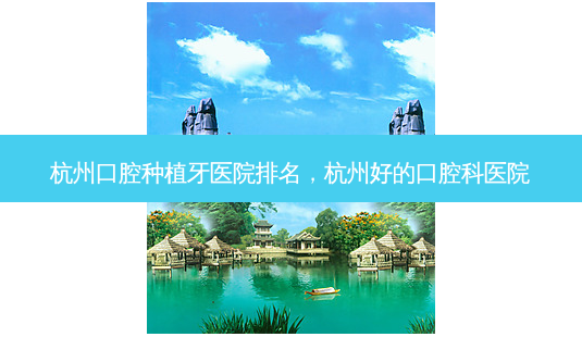 杭州口腔种植牙医院排名,杭州好的口腔科医院-第1张图片-美美网 杭州口腔种植牙医院排名,杭州好的口腔科医院-第1张图片-美美网