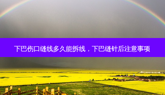 下巴伤口缝线多久能拆线,下巴缝针后注意事项-第1张图片-美美网 下巴伤口缝线多久能拆线,下巴缝针后注意事项-第1张图片-美美网
