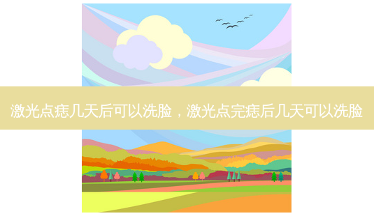 激光点痣几天后可以洗脸,激光点完痣后几天可以洗脸-第1张图片-美美网 激光点痣几天后可以洗脸,激光点完痣后几天可以洗脸-第1张图片-美美网