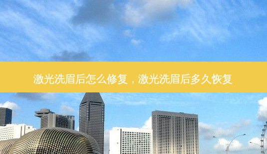 激光洗眉后怎么修复,激光洗眉后多久恢复-第1张图片-美美网 激光洗眉后怎么修复,激光洗眉后多久恢复-第1张图片-美美网