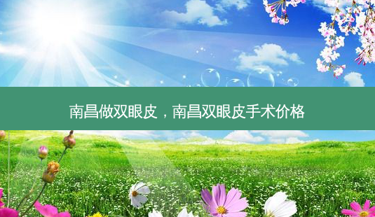 南昌做双眼皮,南昌双眼皮手术价格-第1张图片-美美网 南昌做双眼皮,南昌双眼皮手术价格-第1张图片-美美网