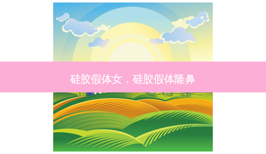 硅胶假体女,硅胶假体隆鼻-第1张图片-美美网 硅胶假体女,硅胶假体隆鼻-第1张图片-美美网