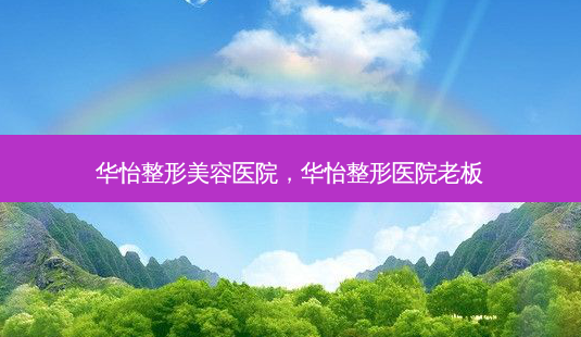 华怡整形美容医院,华怡整形医院老板-第1张图片-美美网 华怡整形美容医院,华怡整形医院老板-第1张图片-美美网