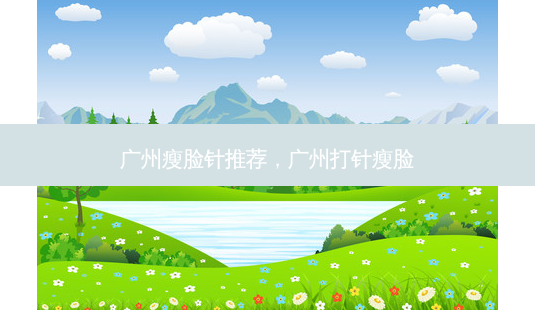 广州瘦脸针推荐,广州打针瘦脸-第1张图片-美美网 广州瘦脸针推荐,广州打针瘦脸-第1张图片-美美网