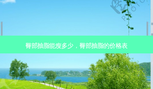 臀部抽脂能瘦多少,臀部抽脂的价格表-第1张图片-美美网 臀部抽脂能瘦多少,臀部抽脂的价格表-第1张图片-美美网