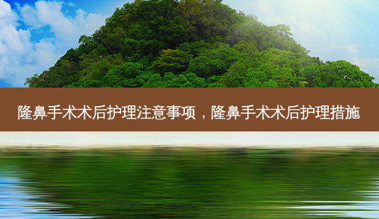 隆鼻手术术后护理注意事项,隆鼻手术术后护理措施-第1张图片-美美网 隆鼻手术术后护理注意事项,隆鼻手术术后护理措施-第1张图片-美美网