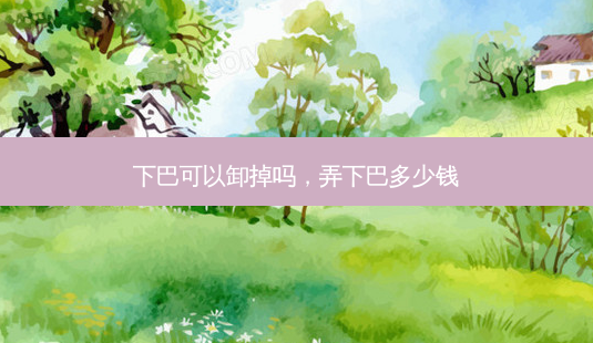 下巴可以卸掉吗,弄下巴多少钱-第1张图片-美美网 下巴可以卸掉吗,弄下巴多少钱-第1张图片-美美网