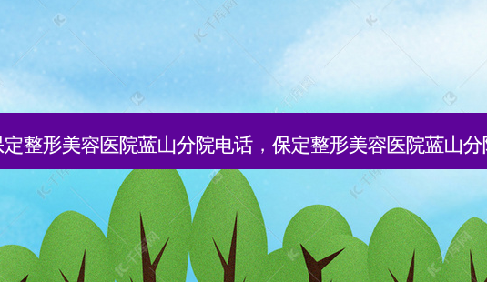 保定整形美容医院蓝山分院 *** ,保定整形美容医院蓝山分院-第1张图片-美美网 保定整形美容医院蓝山分院 *** ,保定整形美容医院蓝山分院-第1张图片-美美网
