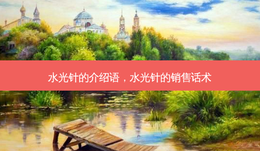 水光针的介绍语,水光针的销售话术-第1张图片-美美网 水光针的介绍语,水光针的销售话术-第1张图片-美美网