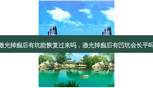 激光掉痂后有坑能恢复过来吗,激光掉痂后有凹坑会长平吗-第1张图片-美美网 激光掉痂后有坑能恢复过来吗,激光掉痂后有凹坑会长平吗-第1张图片-美美网