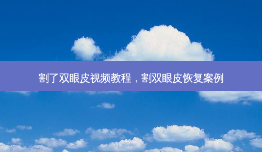 割了双眼皮视频教程,割双眼皮恢复案例-第1张图片-美美网 割了双眼皮视频教程,割双眼皮恢复案例-第1张图片-美美网