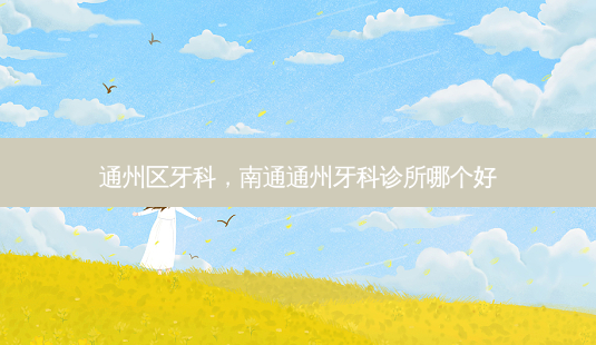 通州区牙科,南通通州牙科诊所哪个好-第1张图片-美美网 通州区牙科,南通通州牙科诊所哪个好-第1张图片-美美网