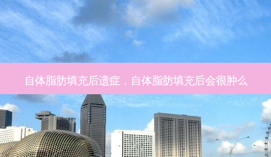 自体脂肪填充后遗症,自体脂肪填充后会很肿么-第1张图片-美美网 自体脂肪填充后遗症,自体脂肪填充后会很肿么-第1张图片-美美网