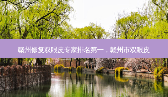 赣州修复双眼皮专家 *** ,赣州市双眼皮-第1张图片-美美网 赣州修复双眼皮专家 *** ,赣州市双眼皮-第1张图片-美美网