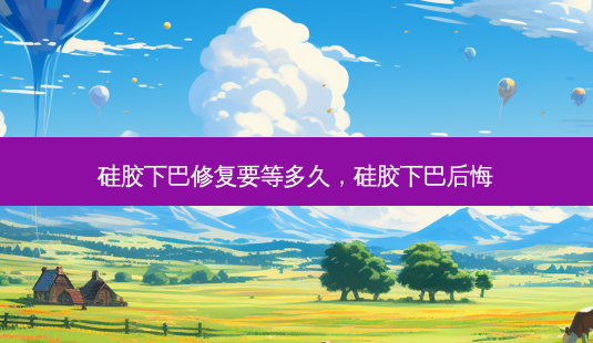硅胶下巴修复要等多久,硅胶下巴后悔-第1张图片-美美网 硅胶下巴修复要等多久,硅胶下巴后悔-第1张图片-美美网
