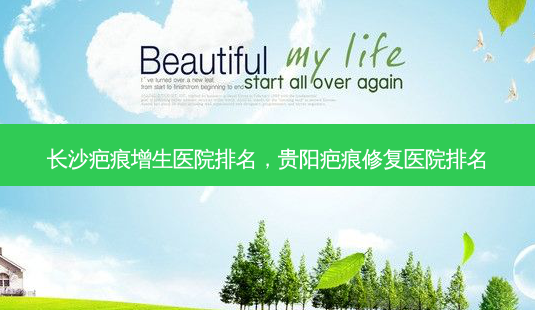 长沙疤痕增生医院排名,贵阳疤痕修复医院排名-第1张图片-美美网 长沙疤痕增生医院排名,贵阳疤痕修复医院排名-第1张图片-美美网