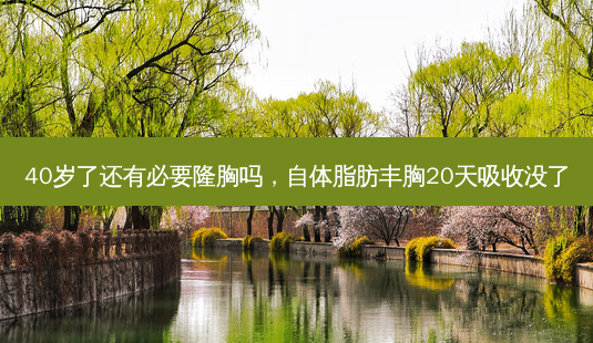 40岁了还有必要隆胸吗,自体脂肪丰胸20天吸收没了-第1张图片-美美网 40岁了还有必要隆胸吗,自体脂肪丰胸20天吸收没了-第1张图片-美美网