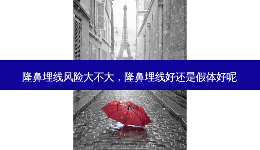 隆鼻埋线风险大不大,隆鼻埋线好还是假体好呢-第1张图片-美美网 隆鼻埋线风险大不大,隆鼻埋线好还是假体好呢-第1张图片-美美网