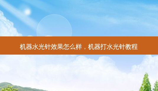 机器水光针效果怎么样,机器打水光针教程-第1张图片-美美网 机器水光针效果怎么样,机器打水光针教程-第1张图片-美美网