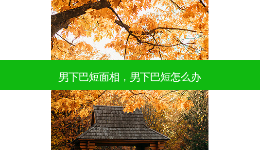 男下巴短面相,男下巴短怎么办-第1张图片-美美网 男下巴短面相,男下巴短怎么办-第1张图片-美美网