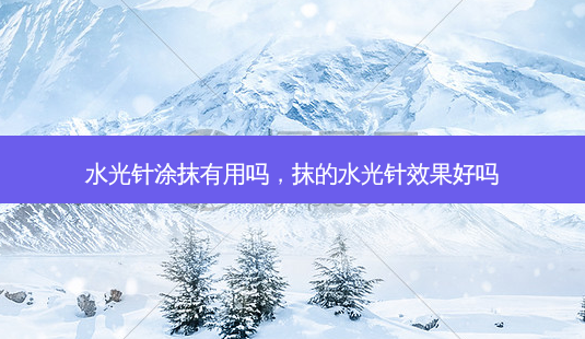水光针涂抹有用吗,抹的水光针效果好吗-第1张图片-美美网 水光针涂抹有用吗,抹的水光针效果好吗-第1张图片-美美网
