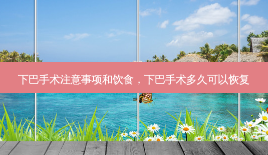 下巴手术注意事项和饮食,下巴手术多久可以恢复-第1张图片-美美网 下巴手术注意事项和饮食,下巴手术多久可以恢复-第1张图片-美美网