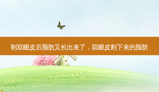 割双眼皮后脂肪又长出来了,双眼皮割下来的脂肪-第1张图片-美美网 割双眼皮后脂肪又长出来了,双眼皮割下来的脂肪-第1张图片-美美网